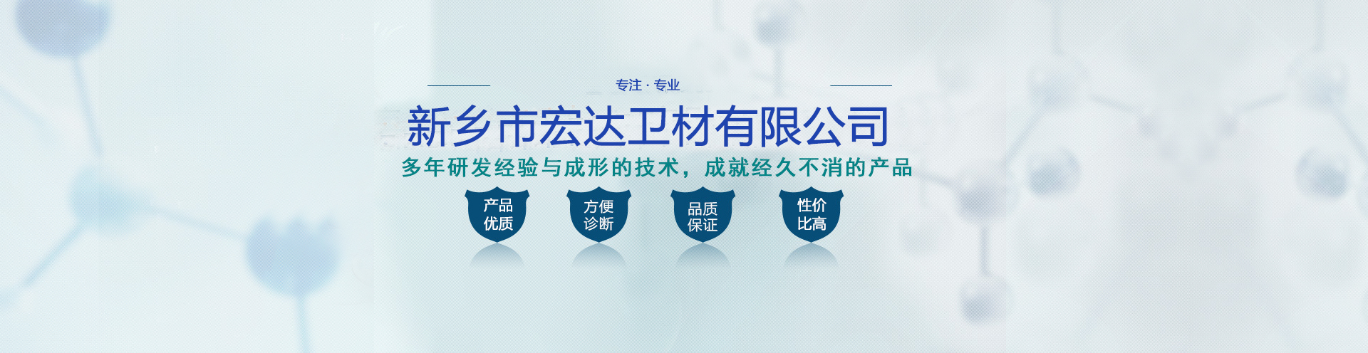 新鄉(xiāng)市宏達(dá)衛(wèi)材有限公司